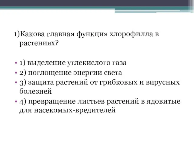 1)Какова главная функция хлорофилла в растениях? 1) выделение углекислого газа 2)