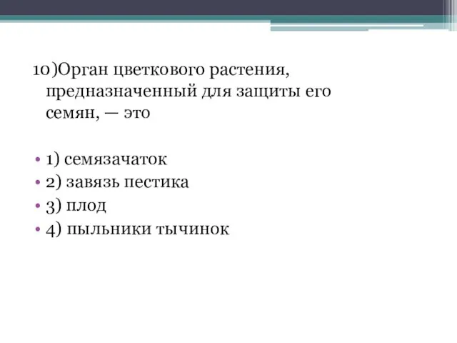 10)Орган цветкового растения, предназначенный для защиты его семян, — это 1)