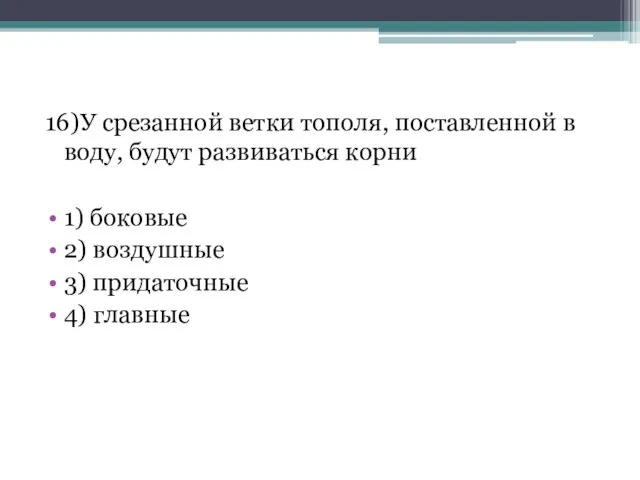 16)У срезанной ветки тополя, поставленной в воду, будут развиваться корни 1)