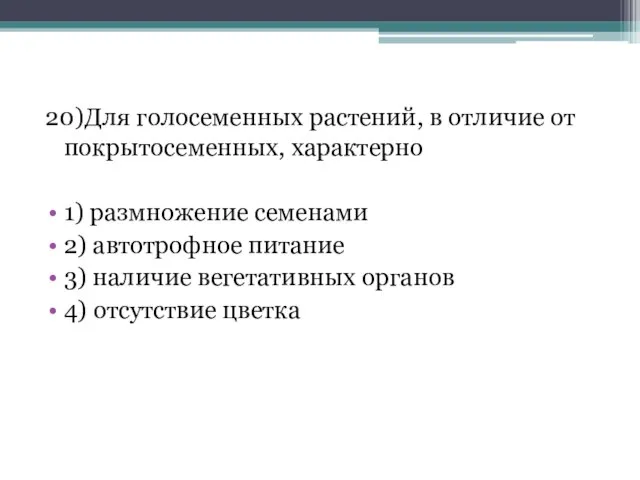 20)Для голосеменных растений, в отличие от покрытосеменных, характерно 1) размножение семенами