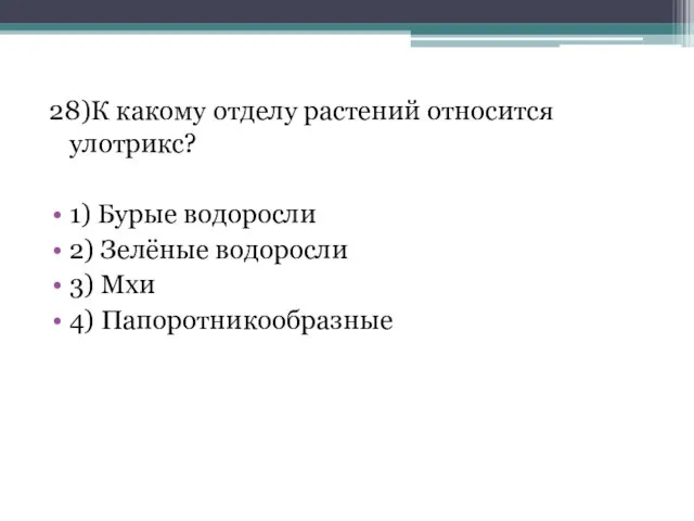 28)К какому отделу растений относится улотрикс? 1) Бурые водоросли 2) Зелёные водоросли 3) Мхи 4) Папоротникообразные