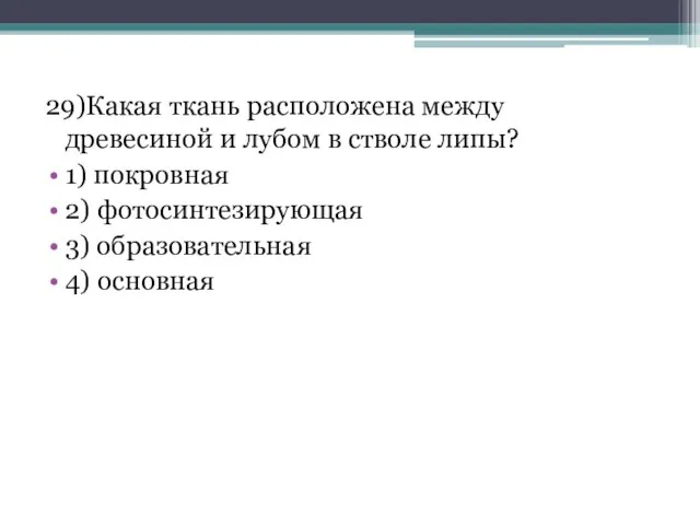 29)Какая ткань расположена между древесиной и лубом в стволе липы? 1)