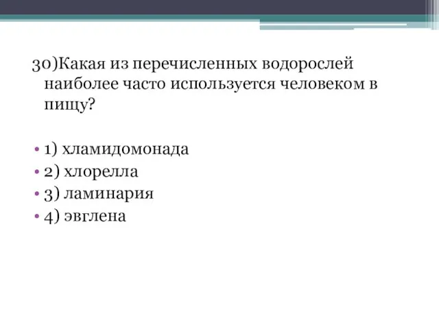 30)Какая из перечисленных водорослей наиболее часто используется человеком в пищу? 1)