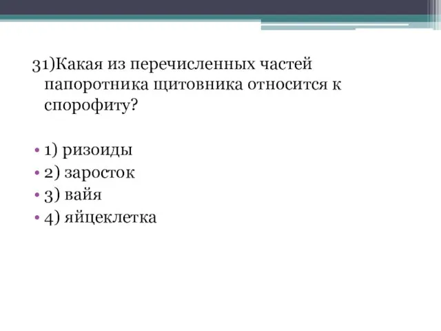 31)Какая из перечисленных частей папоротника щитовника относится к спорофиту? 1) ризоиды