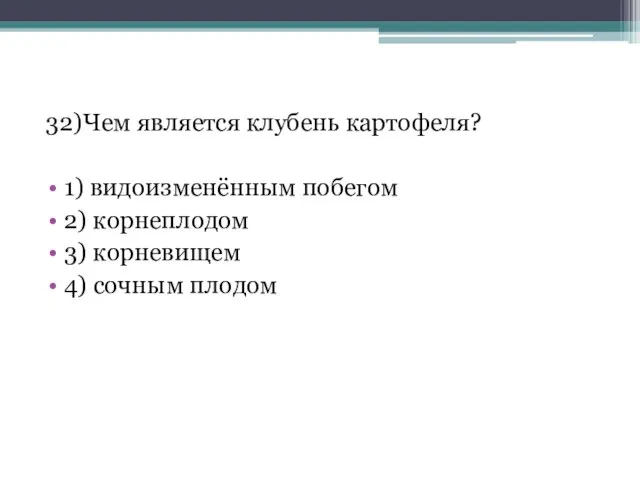 32)Чем является клубень картофеля? 1) видоизменённым побегом 2) корнеплодом 3) корневищем 4) сочным плодом