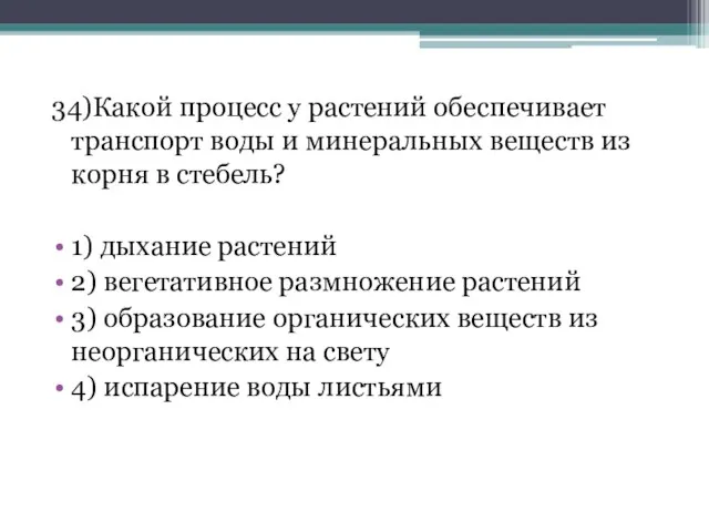 34)Какой процесс у растений обеспечивает транспорт воды и минеральных веществ из