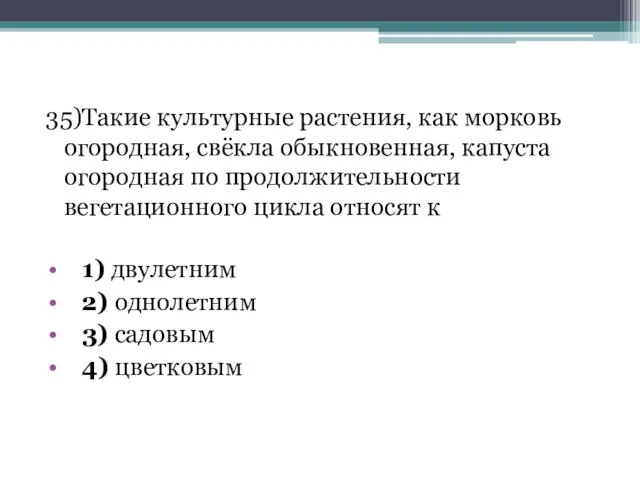 35)Такие культурные растения, как морковь огородная, свёкла обыкновенная, капуста огородная по