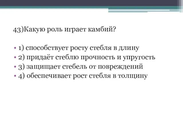 43)Какую роль играет камбий? 1) способствует росту стебля в длину 2)