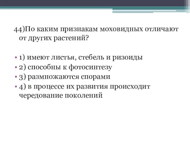 44)По каким признакам моховидных отличают от других растений? 1) имеют листья,