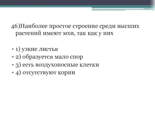 46)Наиболее простое строение среди высших растений имеют мхи, так как у