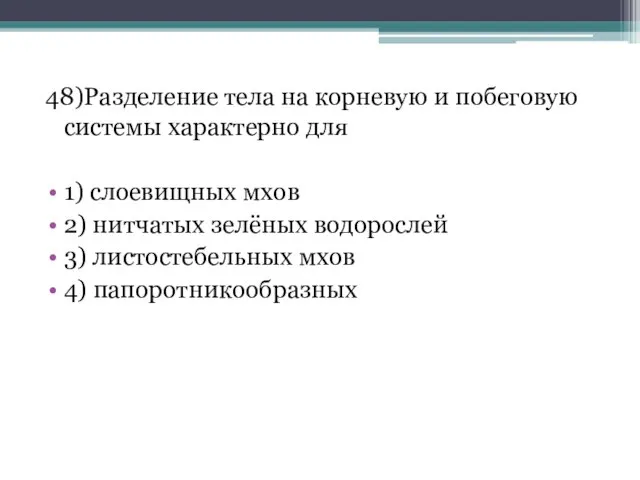 48)Разделение тела на корневую и побеговую системы характерно для 1) слоевищных