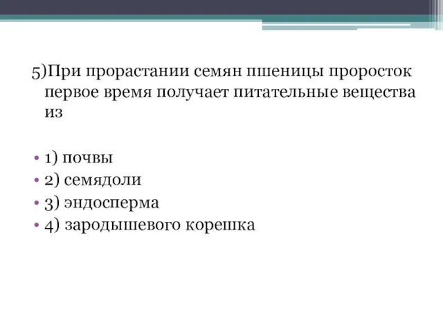 5)При прорастании семян пшеницы проросток первое время получает питательные вещества из