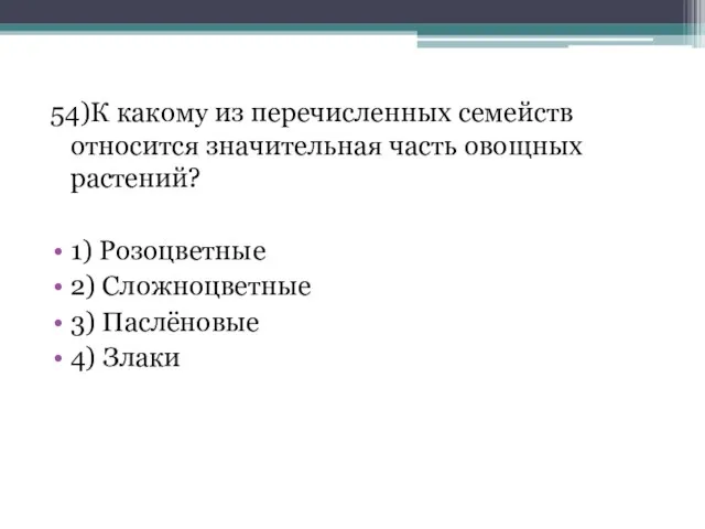 54)К какому из перечисленных семейств относится значительная часть овощных растений? 1)