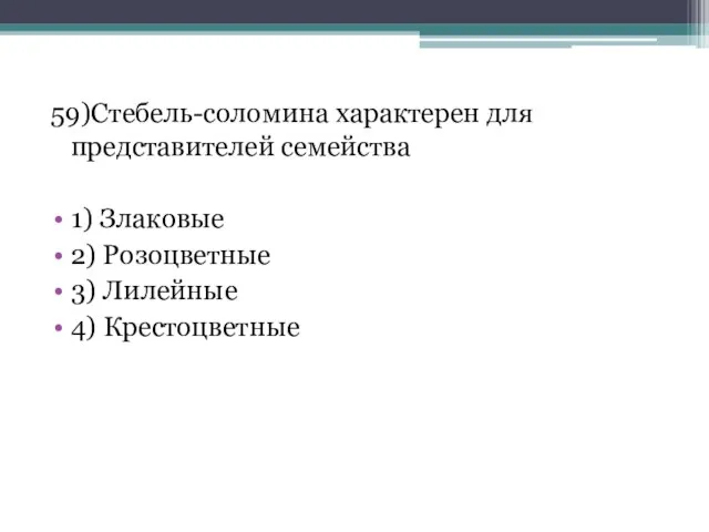 59)Стебель-соломина характерен для представителей семейства 1) Злаковые 2) Розоцветные 3) Лилейные 4) Крестоцветные