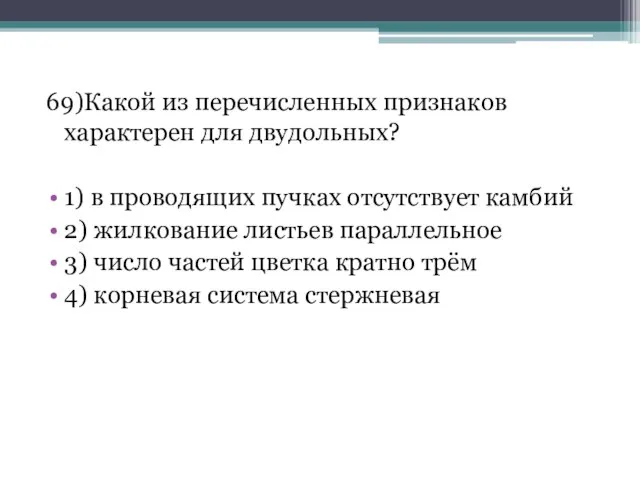 69)Какой из перечисленных признаков характерен для двудольных? 1) в проводящих пучках