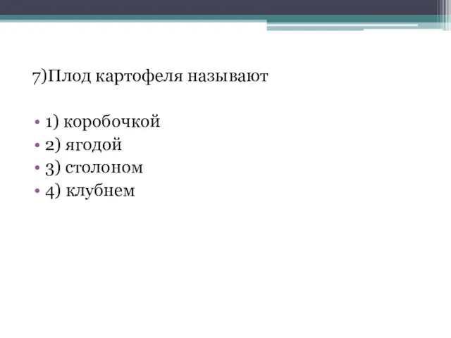 7)Плод картофеля называют 1) коробочкой 2) ягодой 3) столоном 4) клубнем