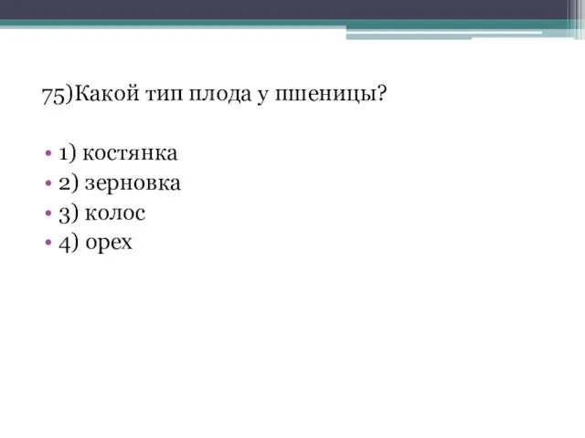 75)Какой тип плода у пшеницы? 1) костянка 2) зерновка 3) колос 4) орех