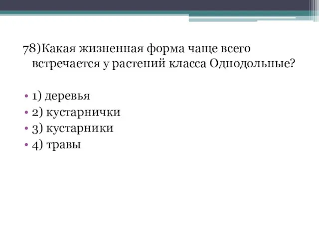 78)Какая жизненная форма чаще всего встречается у растений класса Однодольные? 1)