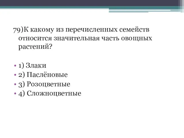 79)К какому из перечисленных семейств относится значительная часть овощных растений? 1)