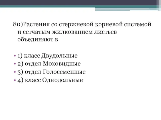 80)Растения со стержневой корневой системой и сетчатым жилкованием листьев объединяют в