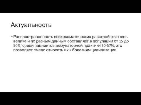 Актуальность Распространенность психосоматических расстройств очень велика и по разным данным составляет