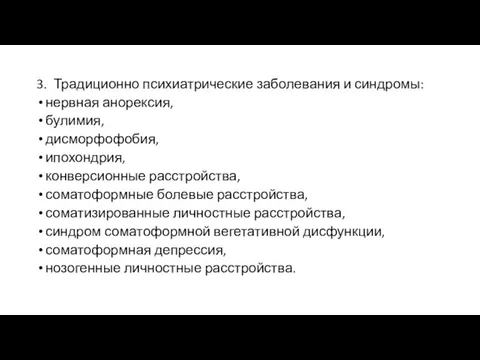 3. Традиционно психиатрические заболевания и синдромы: нервная анорексия, булимия, дисморфофобия, ипохондрия,