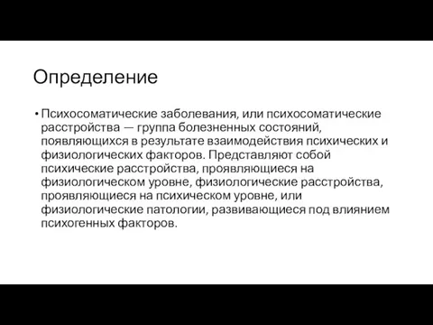 Определение Психосоматические заболевания, или психосоматические расстройства — группа болезненных состояний, появляющихся