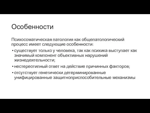 Особенности Психосоматическая патология как общепатологический процесс имеет следующие особенности: существует только