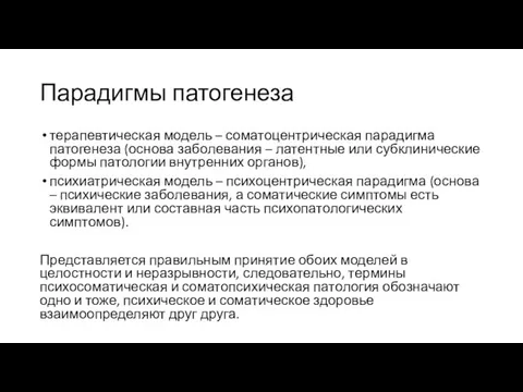 Парадигмы патогенеза терапевтическая модель – соматоцентрическая парадигма патогенеза (основа заболевания –