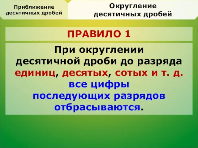 Округление десятичных дробей При округлении десятичной дроби до разряда единиц, десятых,