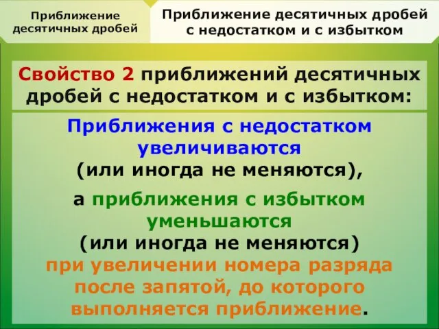 Приближение десятичных дробей с недостатком и с избытком Приближение десятичных дробей