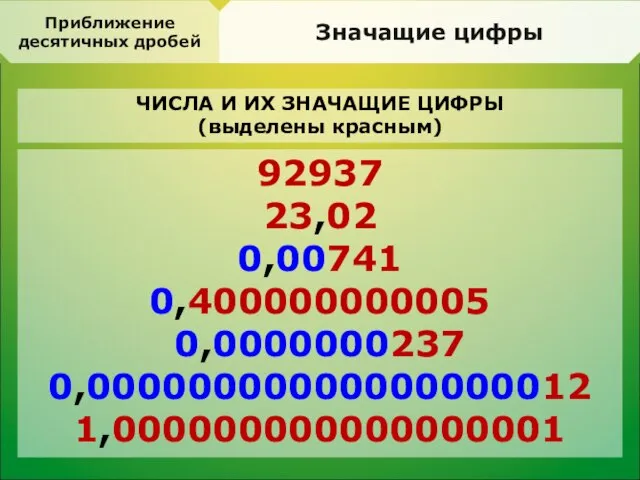 Значащие цифры Приближение десятичных дробей ЧИСЛА И ИХ ЗНАЧАЩИЕ ЦИФРЫ (выделены