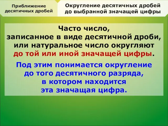 Округление десятичных дробей до выбранной значащей цифры Приближение десятичных дробей Часто