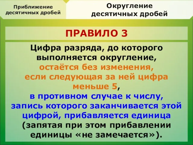 Округление десятичных дробей Цифра разряда, до которого выполняется округление, остаётся без