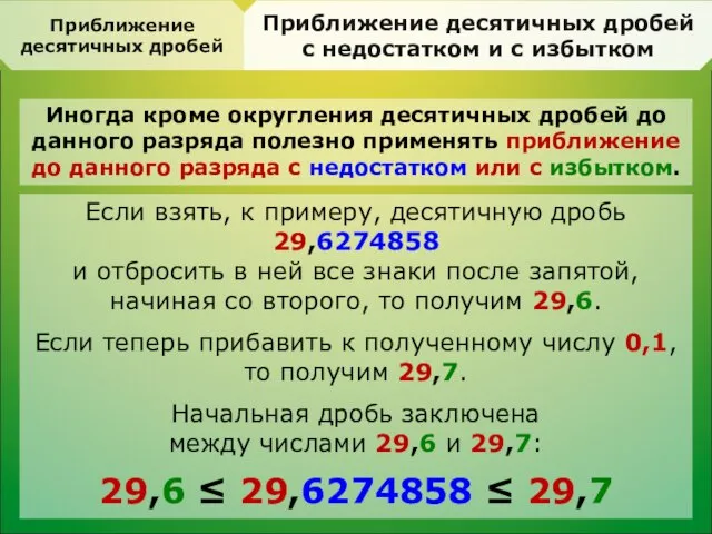 Приближение десятичных дробей с недостатком и с избытком Иногда кроме округления