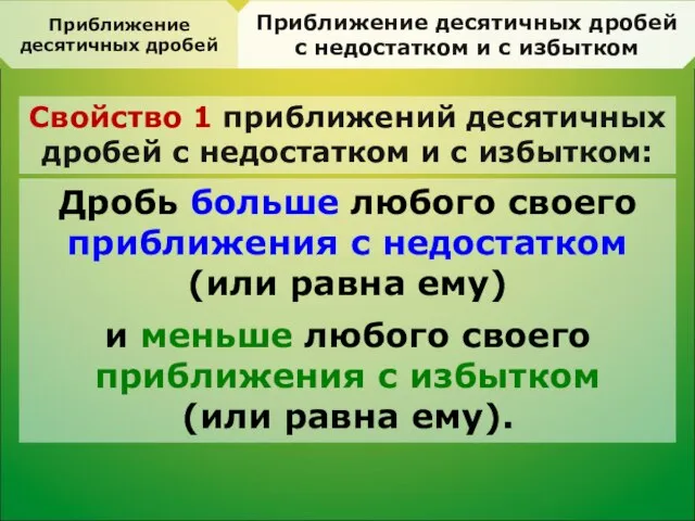 Приближение десятичных дробей с недостатком и с избытком Приближение десятичных дробей