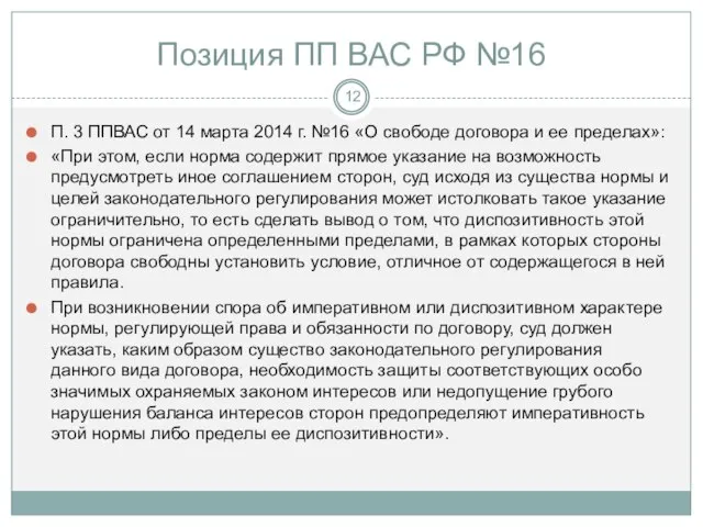 Позиция ПП ВАС РФ №16 П. 3 ППВАС от 14 марта