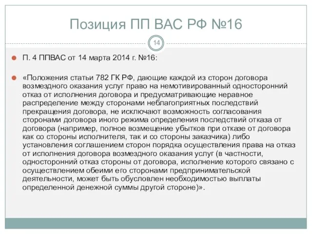 Позиция ПП ВАС РФ №16 П. 4 ППВАС от 14 марта