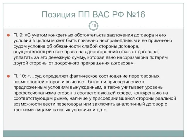 Позиция ПП ВАС РФ №16 П. 9: «С учетом конкретных обстоятельств