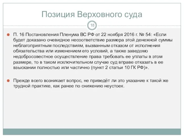 Позиция Верховного суда П. 16 Постановления Пленума ВС РФ от 22