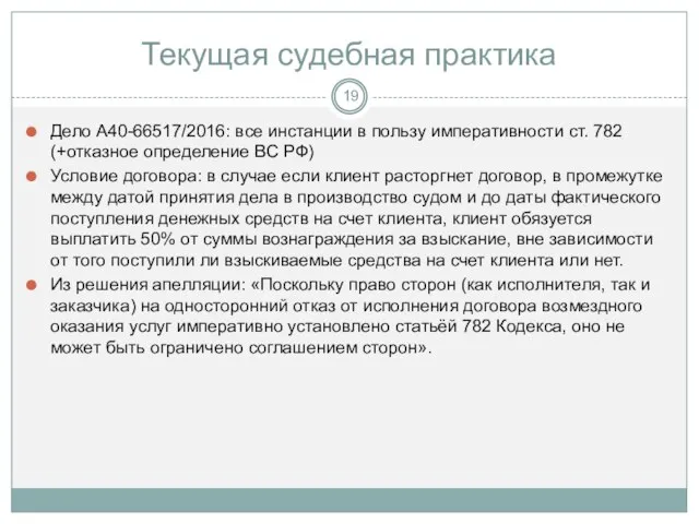 Текущая судебная практика Дело А40-66517/2016: все инстанции в пользу императивности ст.