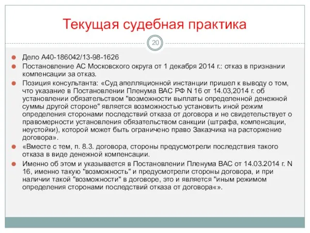 Текущая судебная практика Дело А40-186042/13-98-1626 Постановление АС Московского округа от 1