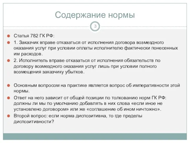 Содержание нормы Статья 782 ГК РФ: 1. Заказчик вправе отказаться от