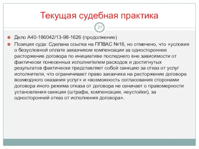 Текущая судебная практика Дело А40-186042/13-98-1626 (продолжение) Позиция суда: Сделана ссылка на