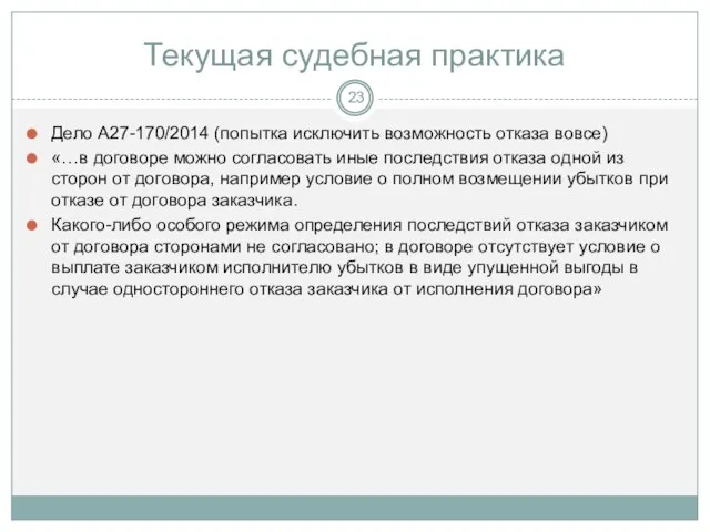 Текущая судебная практика Дело А27-170/2014 (попытка исключить возможность отказа вовсе) «…в