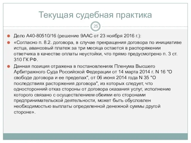 Текущая судебная практика Дело А40-80510/16 (решение 9ААС от 23 ноября 2016