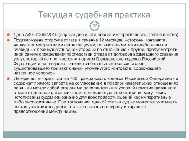 Текущая судебная практика Дело А40-61363/2016 (первые две инстанции за императивность, третья