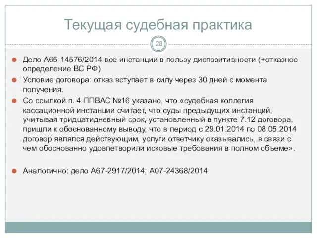 Текущая судебная практика Дело А65-14576/2014 все инстанции в пользу диспозитивности (+отказное