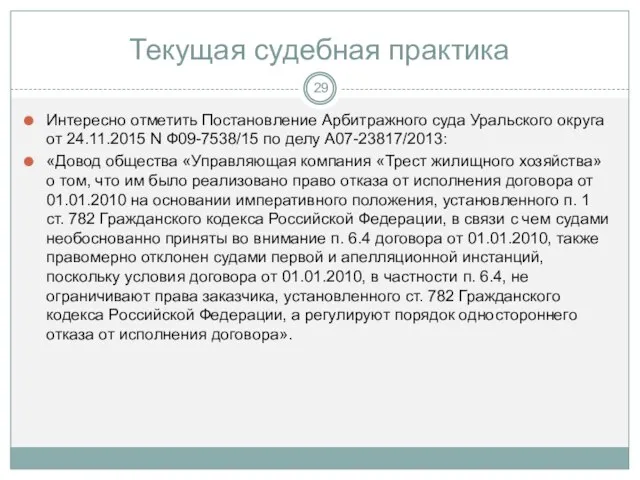 Текущая судебная практика Интересно отметить Постановление Арбитражного суда Уральского округа от