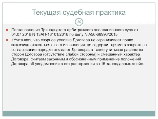 Текущая судебная практика Постановление Тринадцатого арбитражного апелляционного суда от 04.07.2016 N